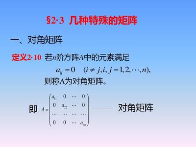揚州大學線性代數§2.3 幾種特殊矩陣 矩陣世界的個性密碼